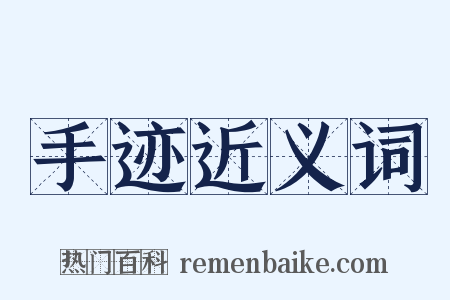 手迹近义词是什么意思的图片